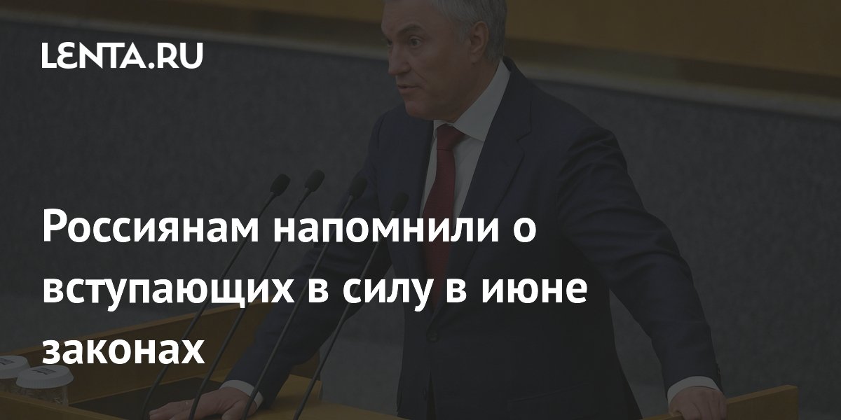 С июня в России вступают в силу новые законы о защите россиян за рубежом и поддержке семей
