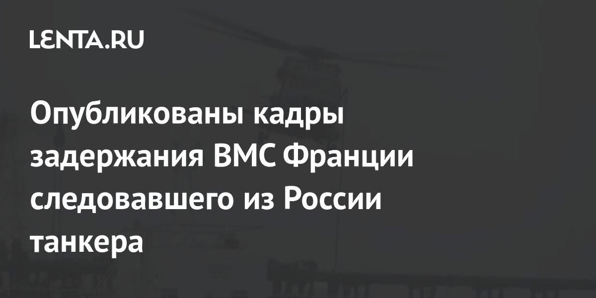 Франция задержала танкер 'Тагор', следовавший из России: опубликовано видео
