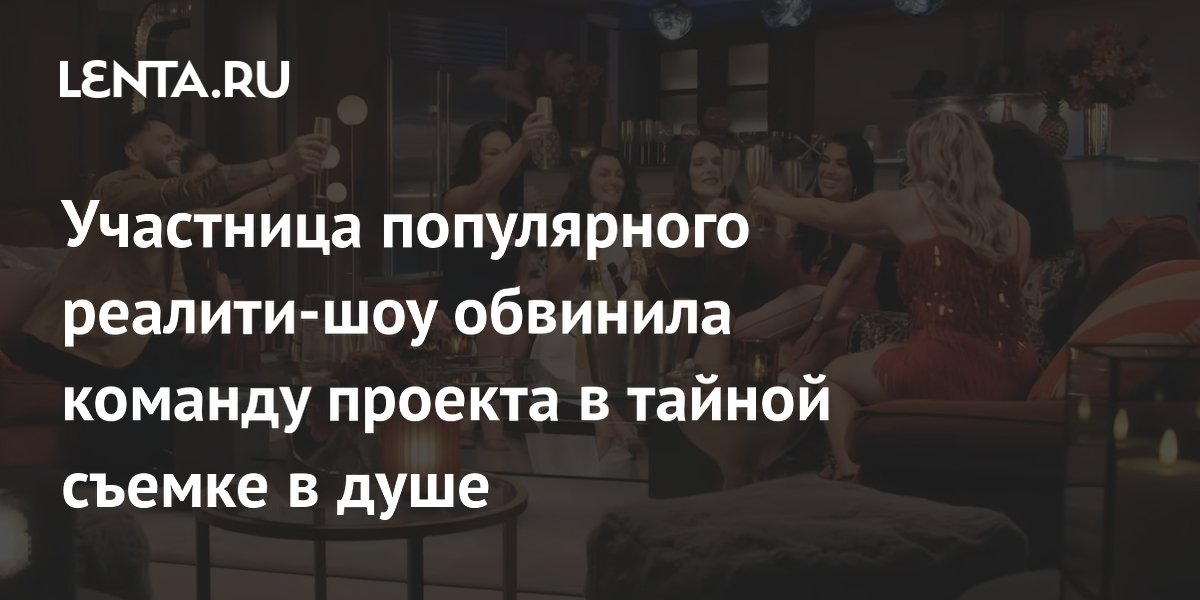 Тайная съемка в душе: скандал вокруг шоу «Женаты с первого взгляда» Тайная съемка в душе: скандал вокруг шоу «Женаты с первого взгляда»