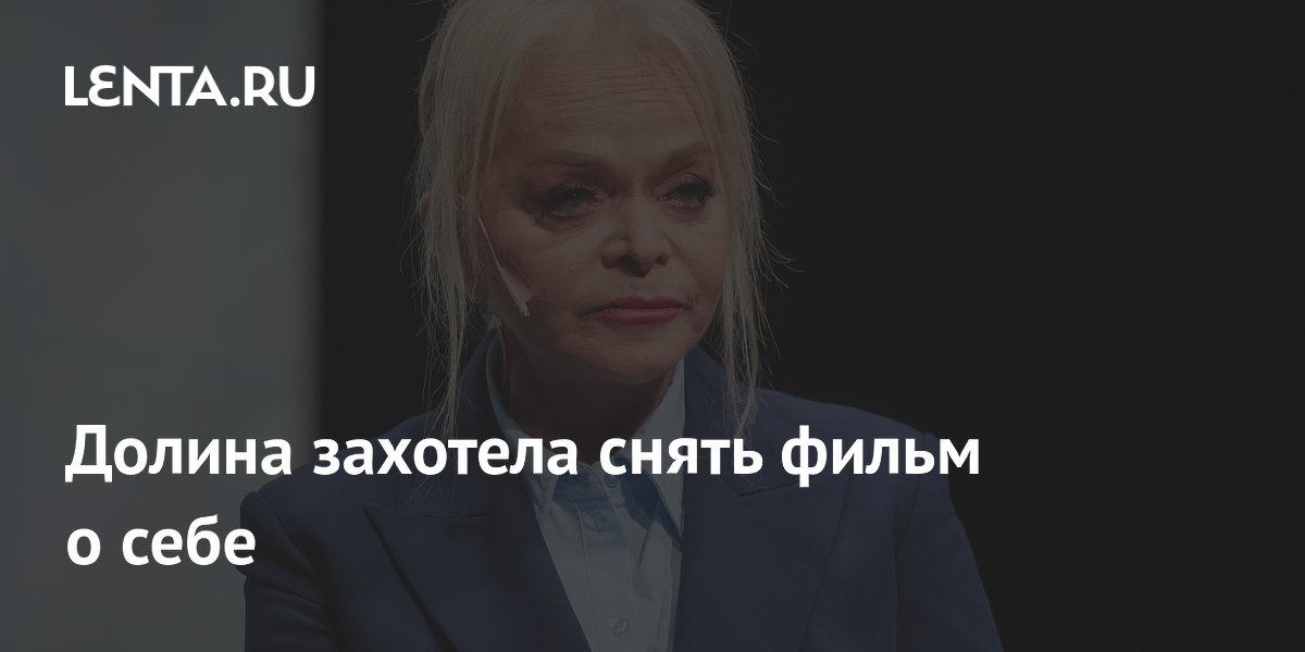 Лариса Долина ведет переговоры о съемках фильма о своей жизни Лариса Долина ведет переговоры о съемках фильма о своей жизни