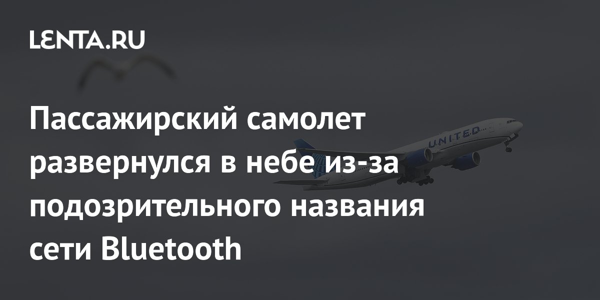 Рейс United Airlines вернулся в Ньюарк из-за названия Bluetooth «бомба»