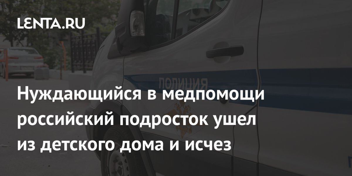 В Свердловской области пропал 16-летний подросток из детского дома, нуждающийся в медпомощи