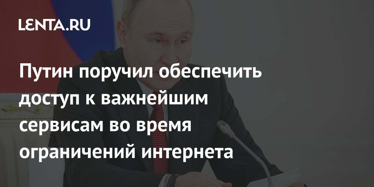 Путин поручил ФСБ обеспечить доступ к Госуслугам и платежам при ограничениях интернета Путин поручил ФСБ обеспечить доступ к Госуслугам и платежам при ограничениях интернета