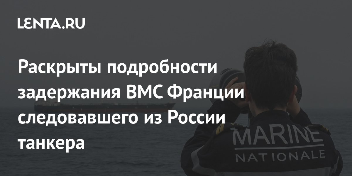 Франция задержала танкер из Мурманска в Атлантике: подробности