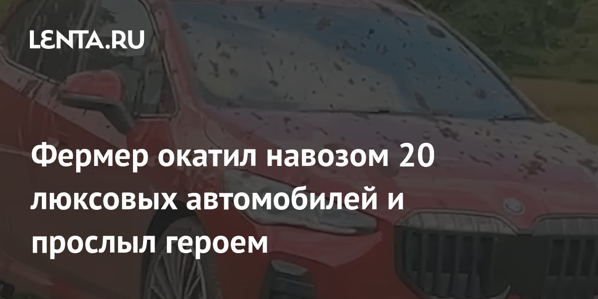 Британский фермер облил навозом 20 люксовых автомобилей туристов и стал героем в сети Британский фермер облил навозом 20 люксовых автомобилей туристов и стал героем в сети