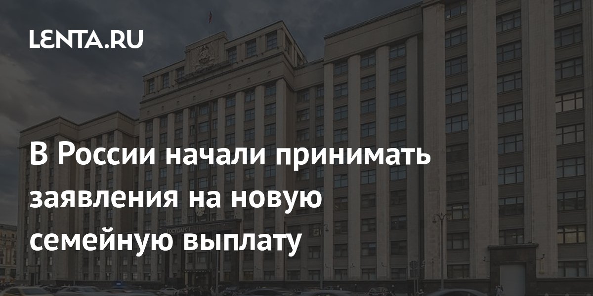 С 1 июня в России начали принимать заявления на новую семейную выплату