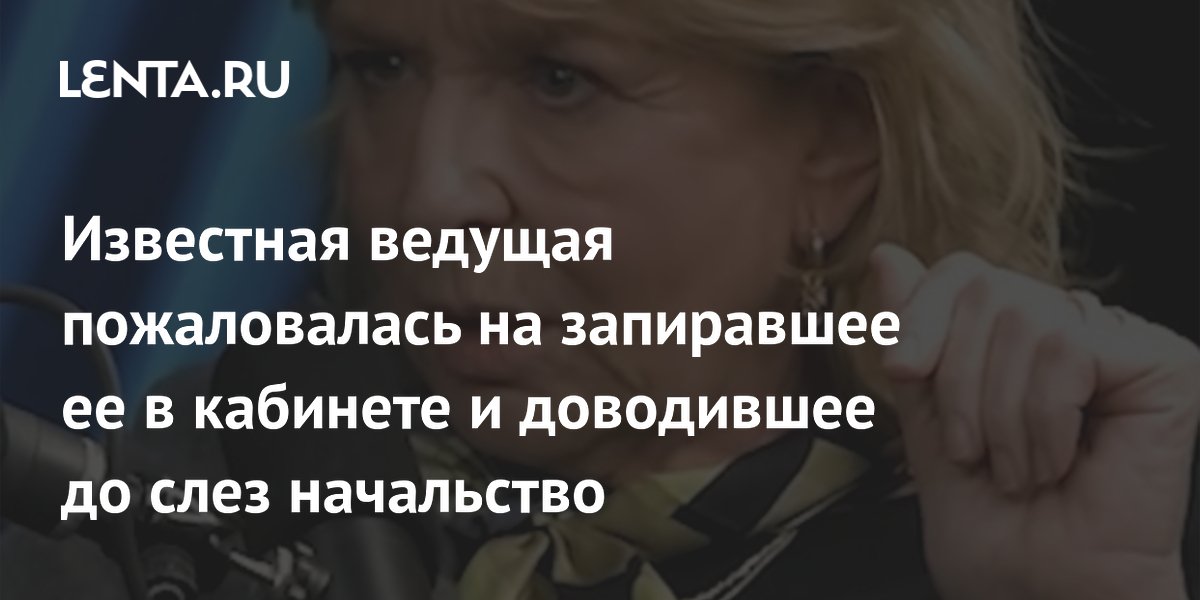 Британская телеведущая Ферн Бриттон рассказала о травле на BBC Британская телеведущая Ферн Бриттон рассказала о травле на BBC