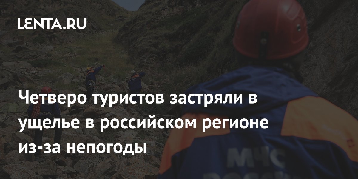 Четверо туристов застряли в ущелье Безенги в Кабардино-Балкарии из-за непогоды