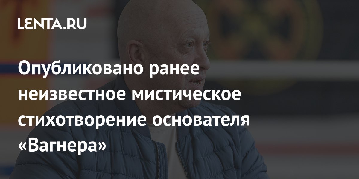Опубликовано неизвестное мистическое стихотворение основателя ЧВК «Вагнер» Пригожина
