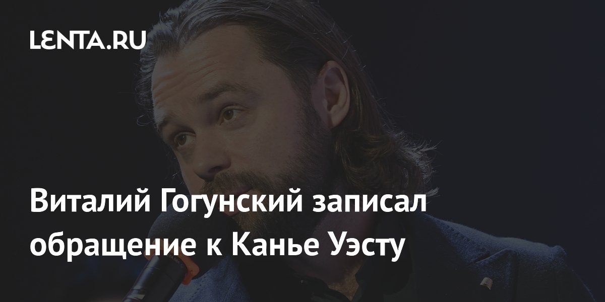 Виталий Гогунский пригласил Канье Уэста в Россию и пообещал 100 билетов на его концерт Виталий Гогунский пригласил Канье Уэста в Россию и пообещал 100 билетов на его концерт