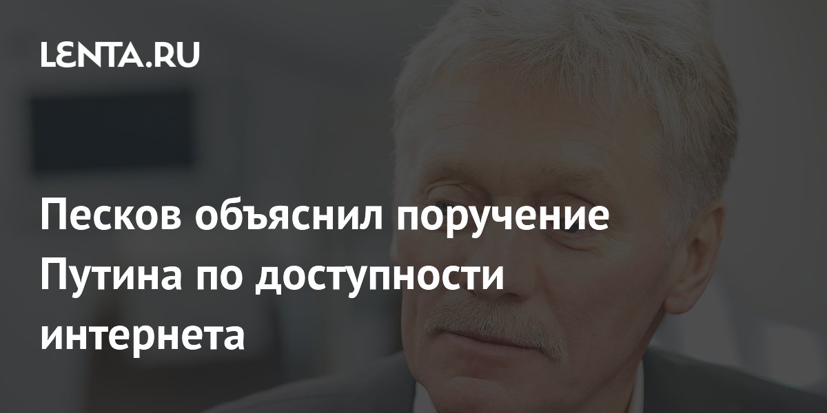 Песков объяснил поручение Путина о «белых списках» интернет-сервисов Песков объяснил поручение Путина о «белых списках» интернет-сервисов