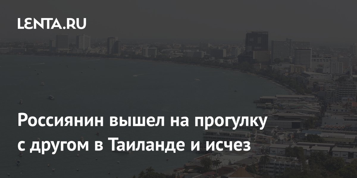 Российский турист пропал после прогулки с другом в Таиланде