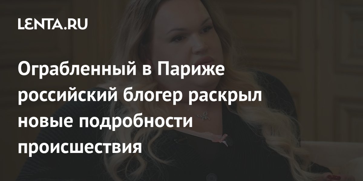 Российский блогер Синяк: полиция Парижа нашла ограбивших его преступников Российский блогер Синяк: полиция Парижа нашла ограбивших его преступников