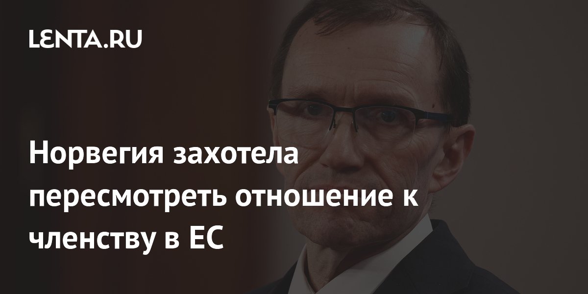 Норвегия готова пересмотреть членство в ЕС из-за политики США и пошлин