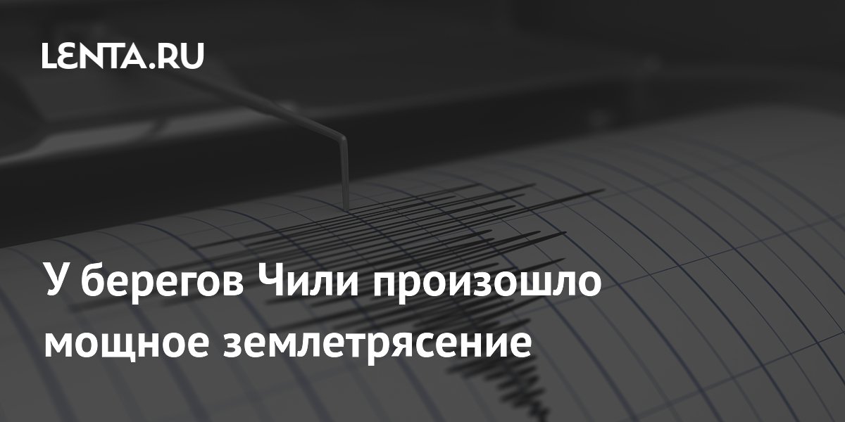 У берегов Чили произошло землетрясение магнитудой 6,0 У берегов Чили произошло землетрясение магнитудой 6,0
