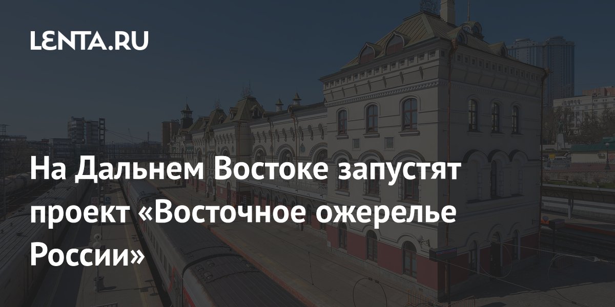 Новый туристический поезд «Восточное ожерелье» свяжет четыре региона Дальнего Востока
