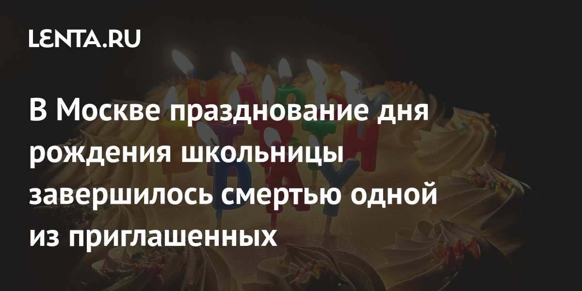 18-летняя девушка погибла на дне рождения школьницы в Москве