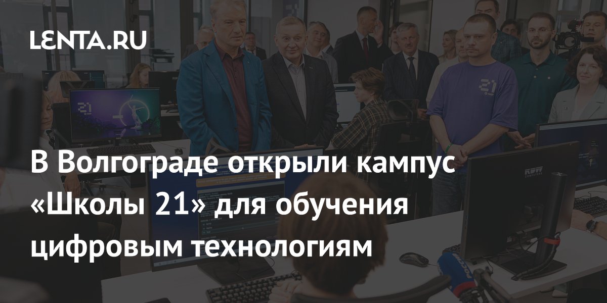 Волгоград: открыт кампус «Школы 21» с бесплатным обучением IT Волгоград: открыт кампус «Школы 21» с бесплатным обучением IT