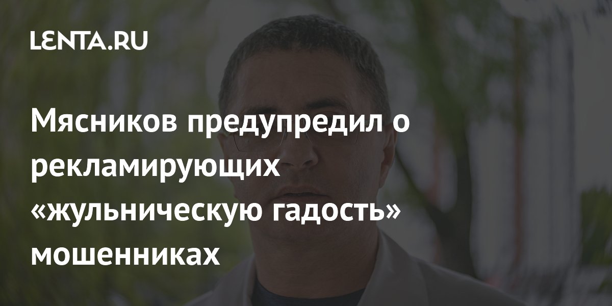 Александр Мясников назвал фейковую рекламу Александр Мясников назвал фейковую рекламу