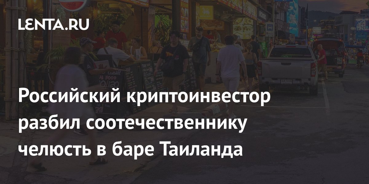 Российский криптоинвестор разбил соотечественнику челюсть в баре на Самуи