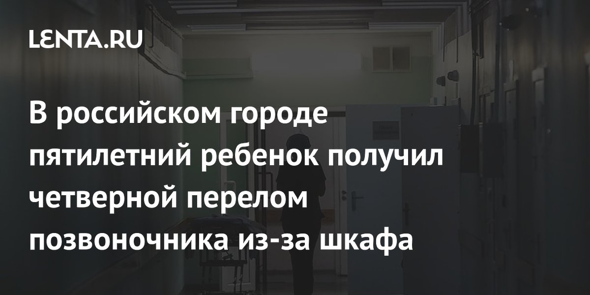 В Екатеринбурге пятилетняя девочка получила четверной перелом позвоночника из-за упавшего шкафа