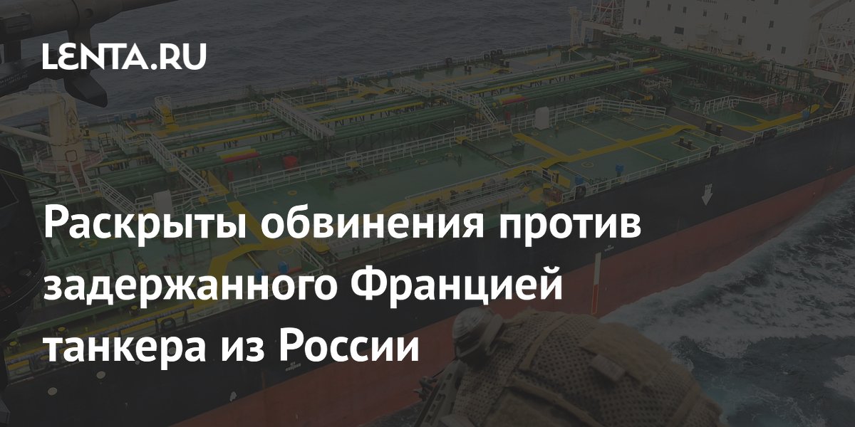Франция предъявила обвинения задержанному танкеру из России