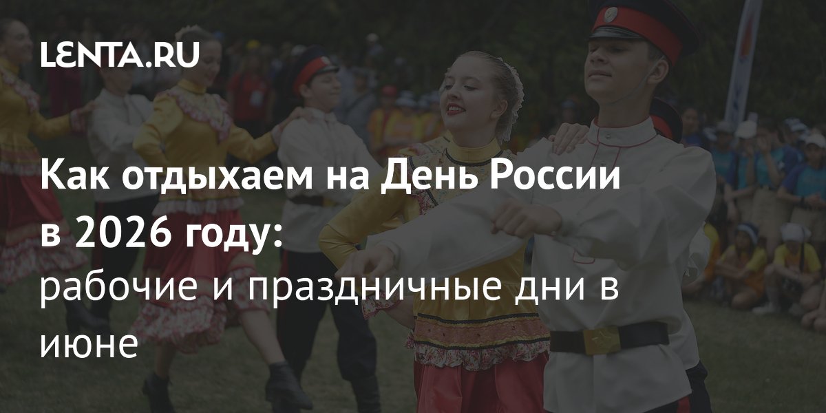 День России 2026: как отдыхаем и сколько выходных в июне