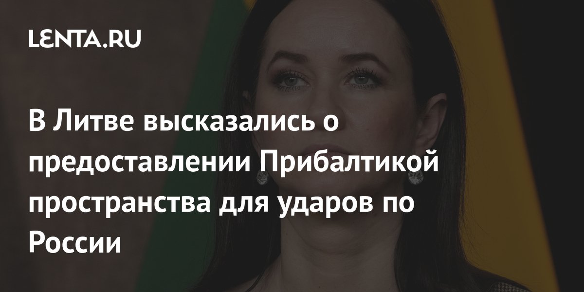 Литва опровергла предоставление Прибалтикой воздушного пространства для ударов по России