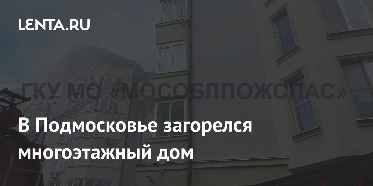 Пожар в шестиэтажном доме в Звенигороде: эвакуированы 80 человек