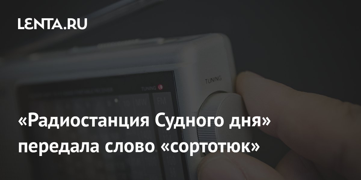 Номерная станция УВБ-76 передала загадочное слово «сортотюк» Номерная станция УВБ-76 передала загадочное слово «сортотюк»