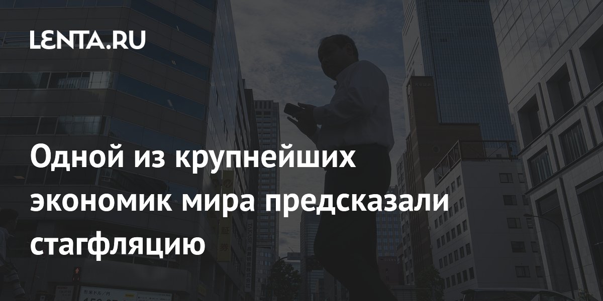 Японии предсказали стагфляцию из-за задержки с повышением ставок