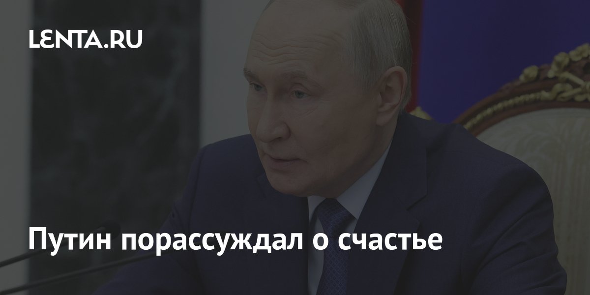 Путин назвал родительство высшим счастьем на церемонии вручения наград