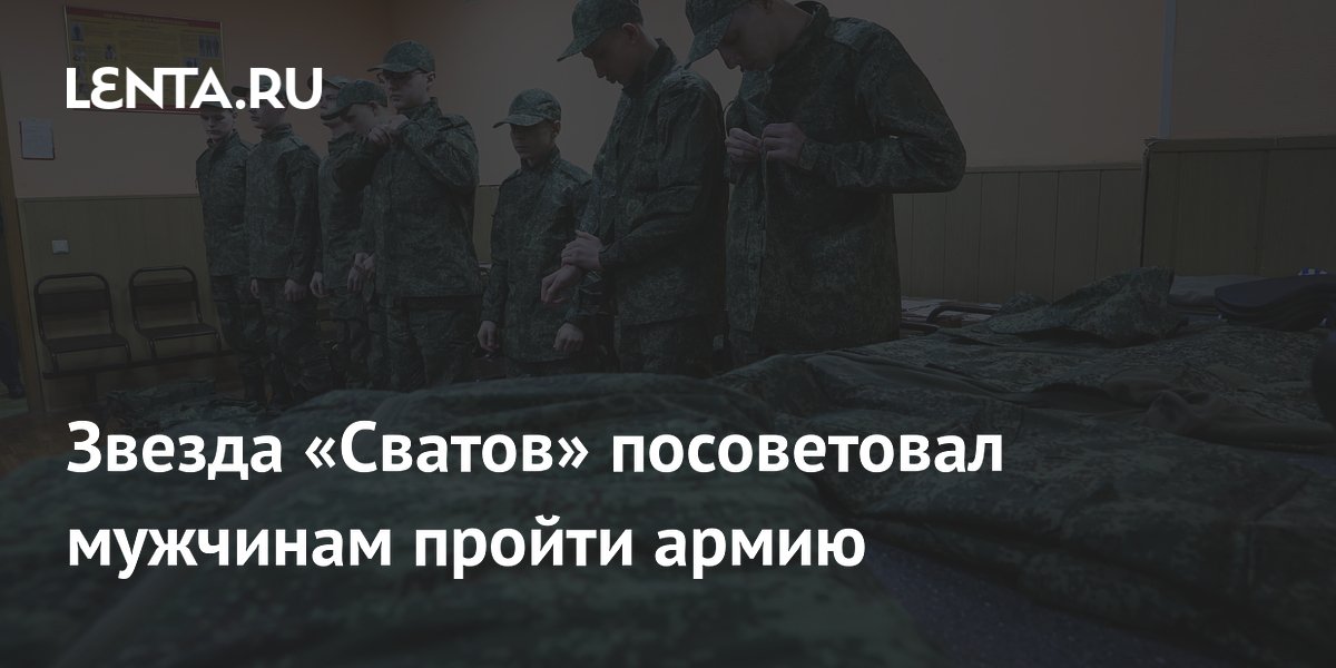 Актер из «Сватов» назвал главную пользу армии для мужчин Актер из «Сватов» назвал главную пользу армии для мужчин