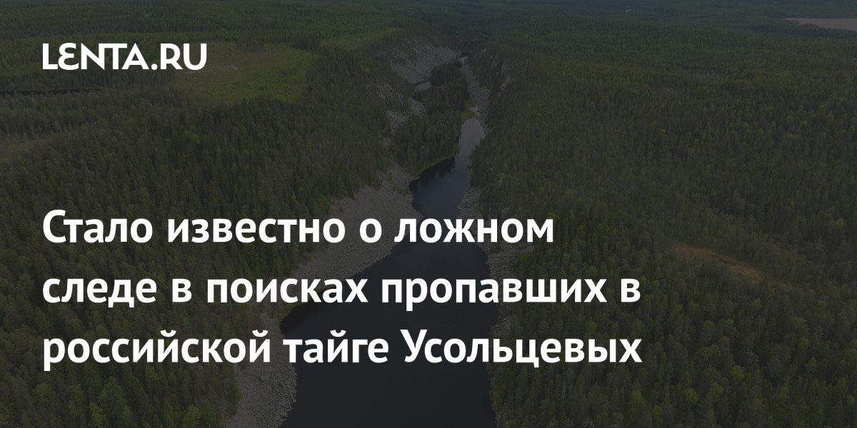 Поиски семьи Усольцевых в тайге: сигнал телефона оказался ложным следом