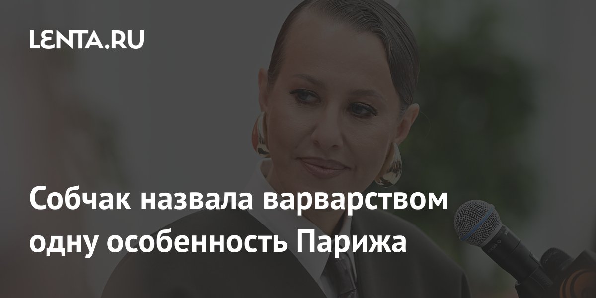Собчак назвала варварством отсутствие охраны в домах Парижа Собчак назвала варварством отсутствие охраны в домах Парижа