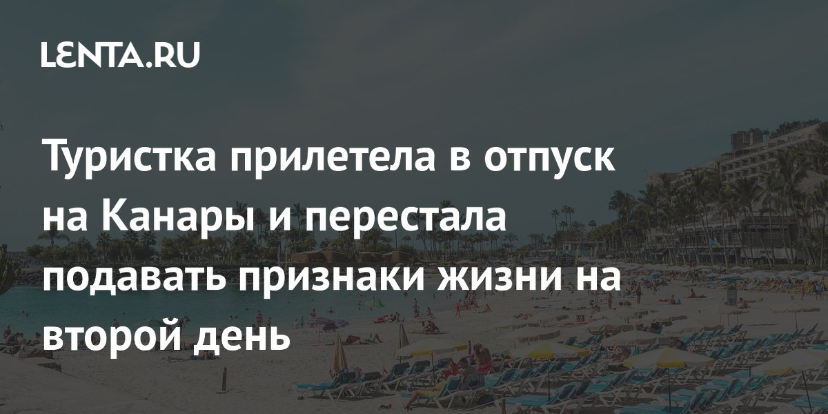 Туристка из Шотландии скончалась от сердечного приступа на Канарах на второй день отпуска