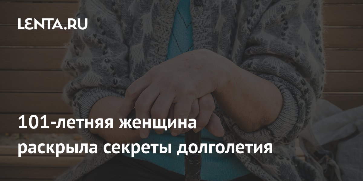 101-летняя американка раскрыла четыре секрета долголетия 101-летняя американка раскрыла четыре секрета долголетия