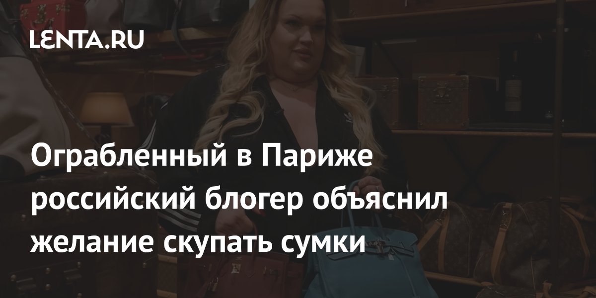 Ограбленный в Париже блогер Синяк рассказал, почему скупает люксовые сумки