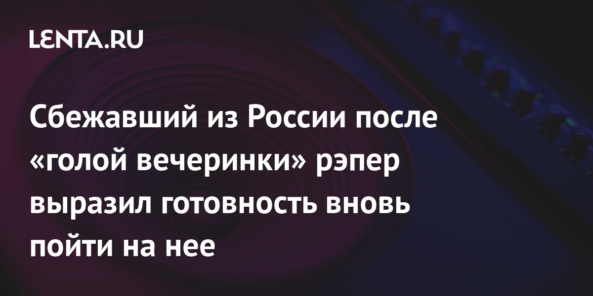 Рэпер Vacio заявил, что снова пошел бы на «голую вечеринку», несмотря на последствия Рэпер Vacio заявил, что снова пошел бы на «голую вечеринку», несмотря на последствия