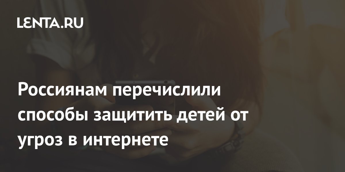 Эксперты рассказали, как защитить детей от мошенников в соцсетях Эксперты рассказали, как защитить детей от мошенников в соцсетях