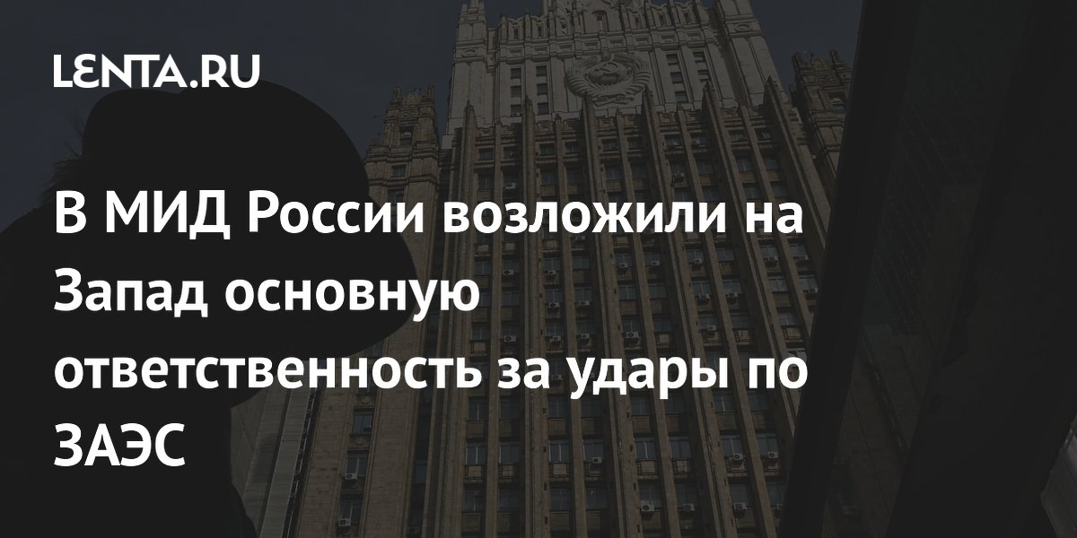 Россия возложила на Запад ответственность за удары по ЗАЭС
