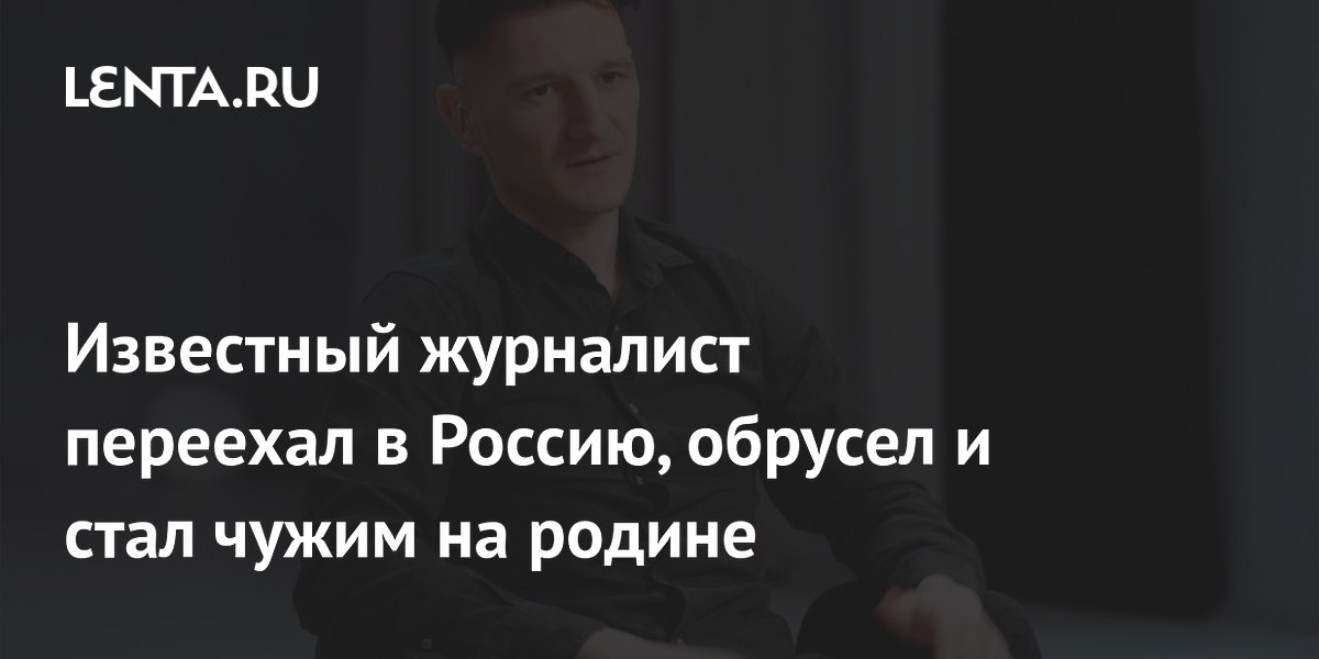 Переехавший в Россию британский журналист признался, что стал чужим на родине Переехавший в Россию британский журналист признался, что стал чужим на родине
