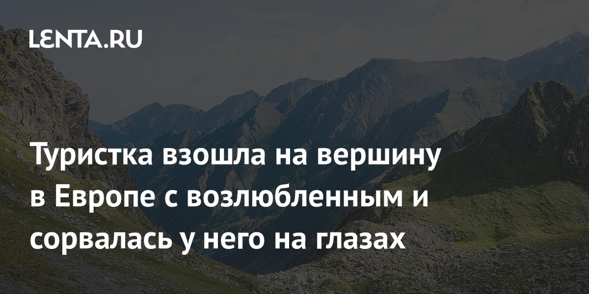 Туристка из Великобритании сорвалась с пика в Испании на глазах у партнера