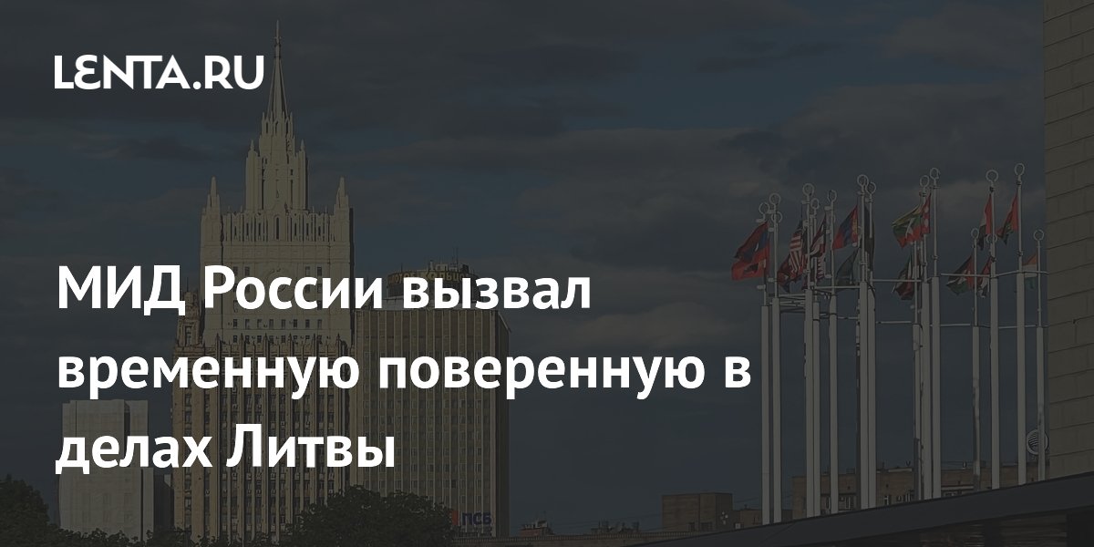 МИД России выразил протест Литве из-за планов по захоронению советских солдат
