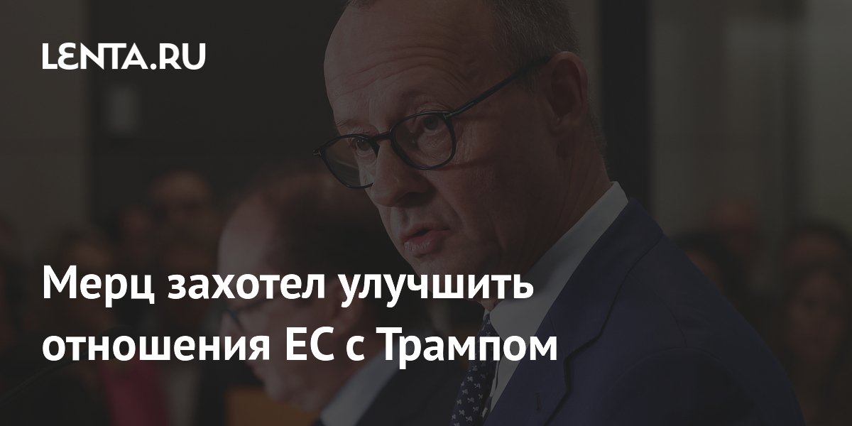 Канцлер Германии собирает лидеров ЕС для налаживания отношений с Трампом