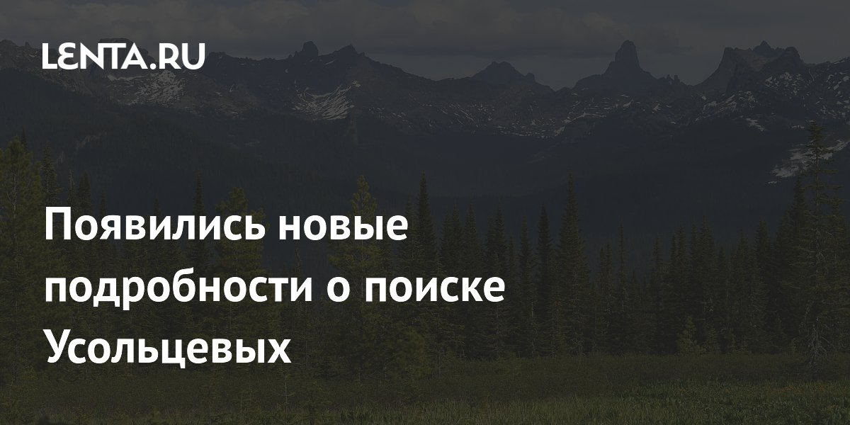Поиски пропавшей семьи Усольцевых: СК анонсировал новые мероприятия