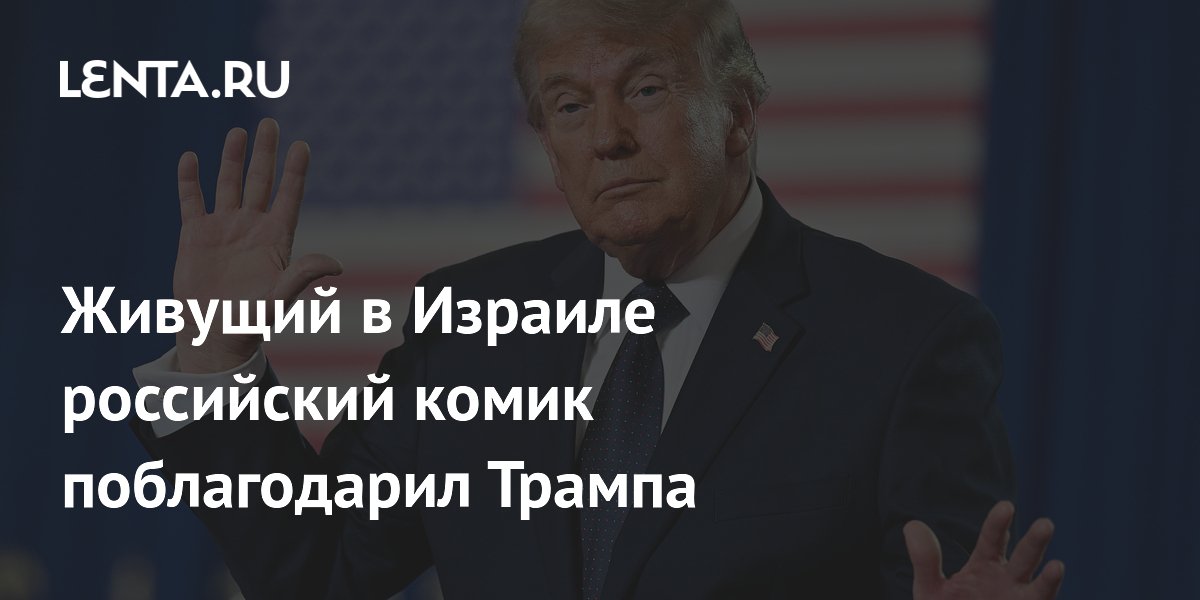 Российский комик Шац поблагодарил Трампа за срыв эскалации в Израиле Российский комик Шац поблагодарил Трампа за срыв эскалации в Израиле