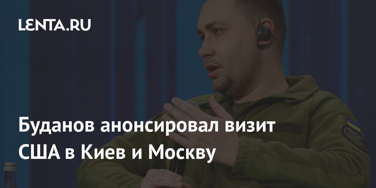 Глава офиса президента Украины анонсировал визит делегации США в Киев и Москву