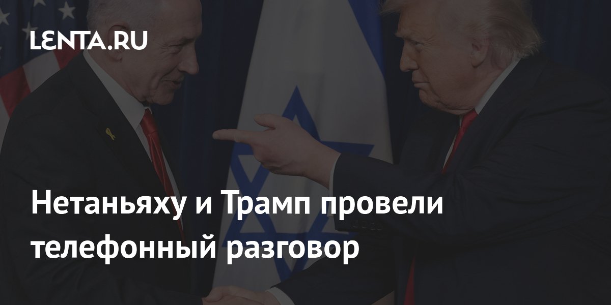 Нетаньяху и Трамп обсудили военную операцию в Ливане и отказ Ирана от переговоров