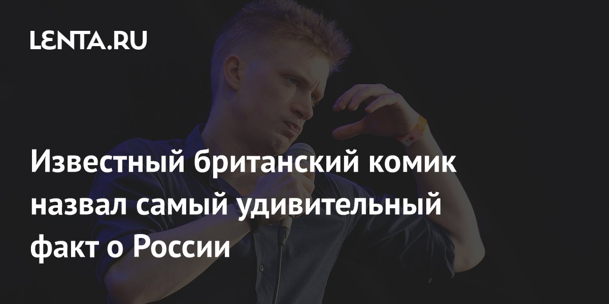 Британский комик назвал отсутствие секс-просвещения в школах России самым удивительным фактом Британский комик назвал отсутствие секс-просвещения в школах России самым удивительным фактом